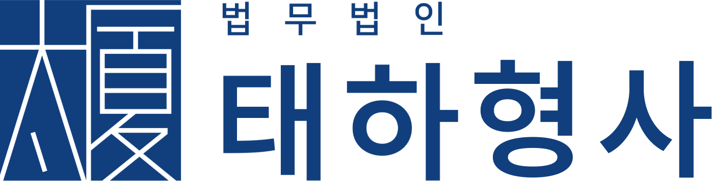 형사전문변호사 법무법인 태하 로고