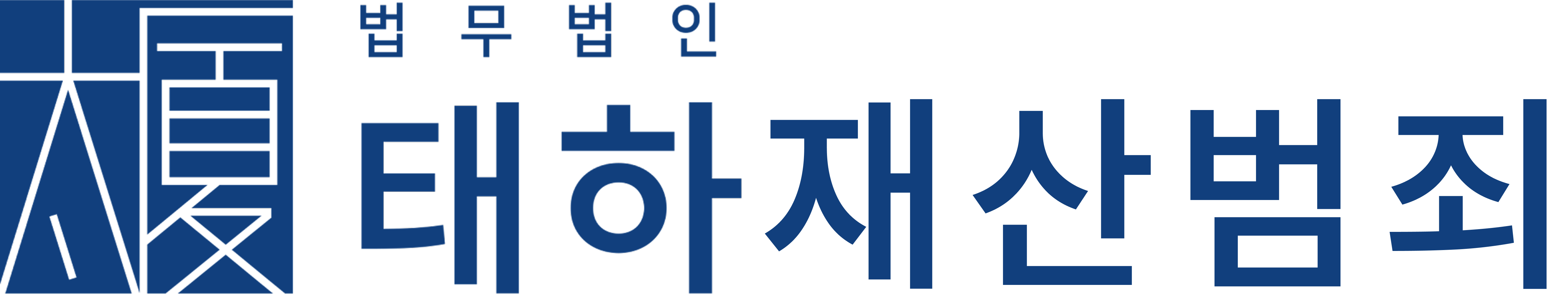 형사전문변호사 법무법인 태하 로고