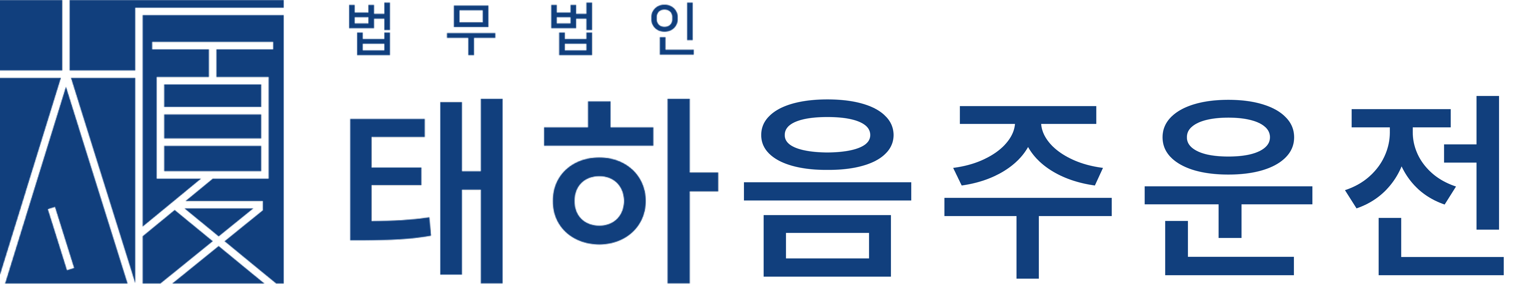 형사전문변호사 법무법인 태하 로고